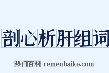 剖心析肝组词是什么意思的图片